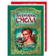 russische bücher: Смолл - Мое сердце 1,2 т