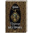 russische bücher: Арсеньева Е. - Царица без трона