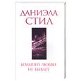 russische bücher: Стил - Большей любви не бывает