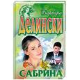 russische bücher: Делински Б. - Сабрина