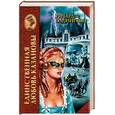 russische bücher: Олдингтон Р. - Единственная любовь Казановы