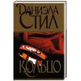 russische bücher: Стил Д. - Кольцо
