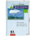 russische bücher: Берсенева А. - Ловец мелкого жемчуга