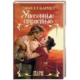 russische bücher: Барнет - Унесенные страстью