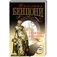 russische bücher: Бенцони Ж. - Туфелька королевы