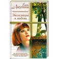 russische bücher: Лагутина Е. - Экспедиция в любовь