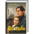russische bücher: Малков С. - Две судьбы. Шантаж. Расплата