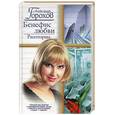 russische bücher: Горохов - Бенефис любви. Риэлторша