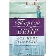 russische bücher: Вейр - Вся ночь впереди