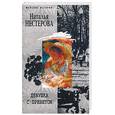 russische bücher: Нестерова Н. - Девушка с приветом