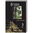 russische bücher: Вельтман А. - Баловень судьбы