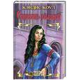 russische bücher: Коул - Страсть рыцаря