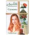 russische bücher: Лагутина Е. - Служанка. Не верь разлукам