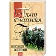 russische bücher: О'Бэньон - Плащ и Мантилья