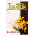 russische bücher: Токарева - Банкетный зал