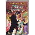russische bücher: Скай К. - Милая пленница