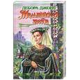russische bücher: Джонс Д. - Мальтийская звезда