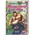 russische bücher: Хэмптон - Никому тебя не отдам