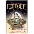 russische bücher: Бенцони Ж. - Жемчужина императора