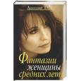 russische bücher: Тосс - Фантазии женщины средних лет