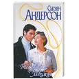 russische bücher: Андерсон С. - Не уходи, любимая