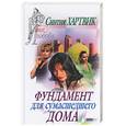 russische bücher: Хартвик - Фундамент для сумасшедшего дома
