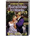 russische bücher: Пирс Б. - Благородство и страсть
