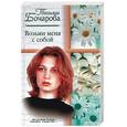 russische bücher: Бочарова Т - Возьми меня с собой