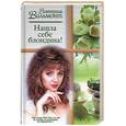 russische bücher: Вильмонт - Нашла себе блондина!