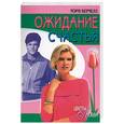 russische bücher: Берчелл М. - Ожидание счастья