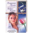 russische bücher: Кунин - Ребро Адама