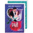 russische bücher: Макнот - Рай. Том 1, 2