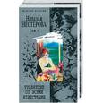 russische bücher: Нестерова Н. - Уравнение со всеми известными. Том 1,2