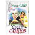 russische bücher: Уолкер Ф. - Среди самцов:Роман