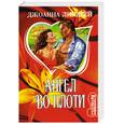 russische bücher: Линдсей Джоанна - Ангел во плоти