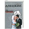 russische bücher: Алешкин - В джунглях Москвы
