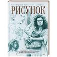 russische bücher: Чиварди Д. - Рисунок. Художественный портрет