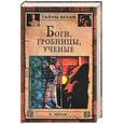 russische bücher: Керам К. - Боги, гробницы, ученые