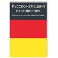 russische bücher: Лазарева Е - Русско-немецкий разговорник