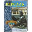 russische bücher: Конькова Е.А. - Версаль