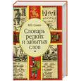 russische bücher: Сомов В. - Словарь редких и забытых слов