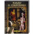 russische bücher: Горбачева Е - Клады и сокровища