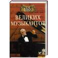 russische bücher: Самин Д. - 100 великих музыкантов