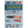 russische bücher: Скрылев - Снаряжение и оружие спецназа
