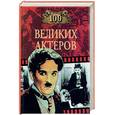 russische bücher: Мусский И. - 100 великих актеров