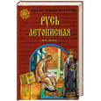 russische bücher: Демин В - Русь летописная