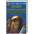 russische bücher: Демин В., Зеленцов С. - Загадки российской цивилизации