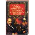 russische bücher: Ежов В.В. - Самые знаменитые заговоры и перевороты России