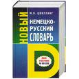 russische bücher: Цвиллинг М. - Новый немецко-русский словарь 40 000 слов