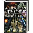 russische bücher: Вадим александрович Чернобров - Энциклопедия аномальных явлений в природе